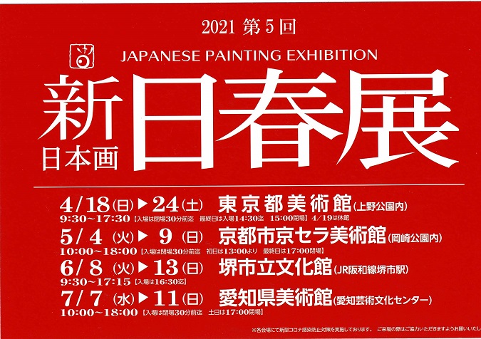 第6回新日春展