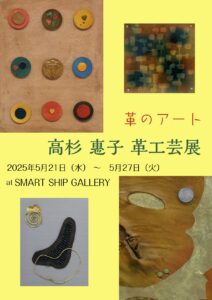 高杉 惠子 革工芸展